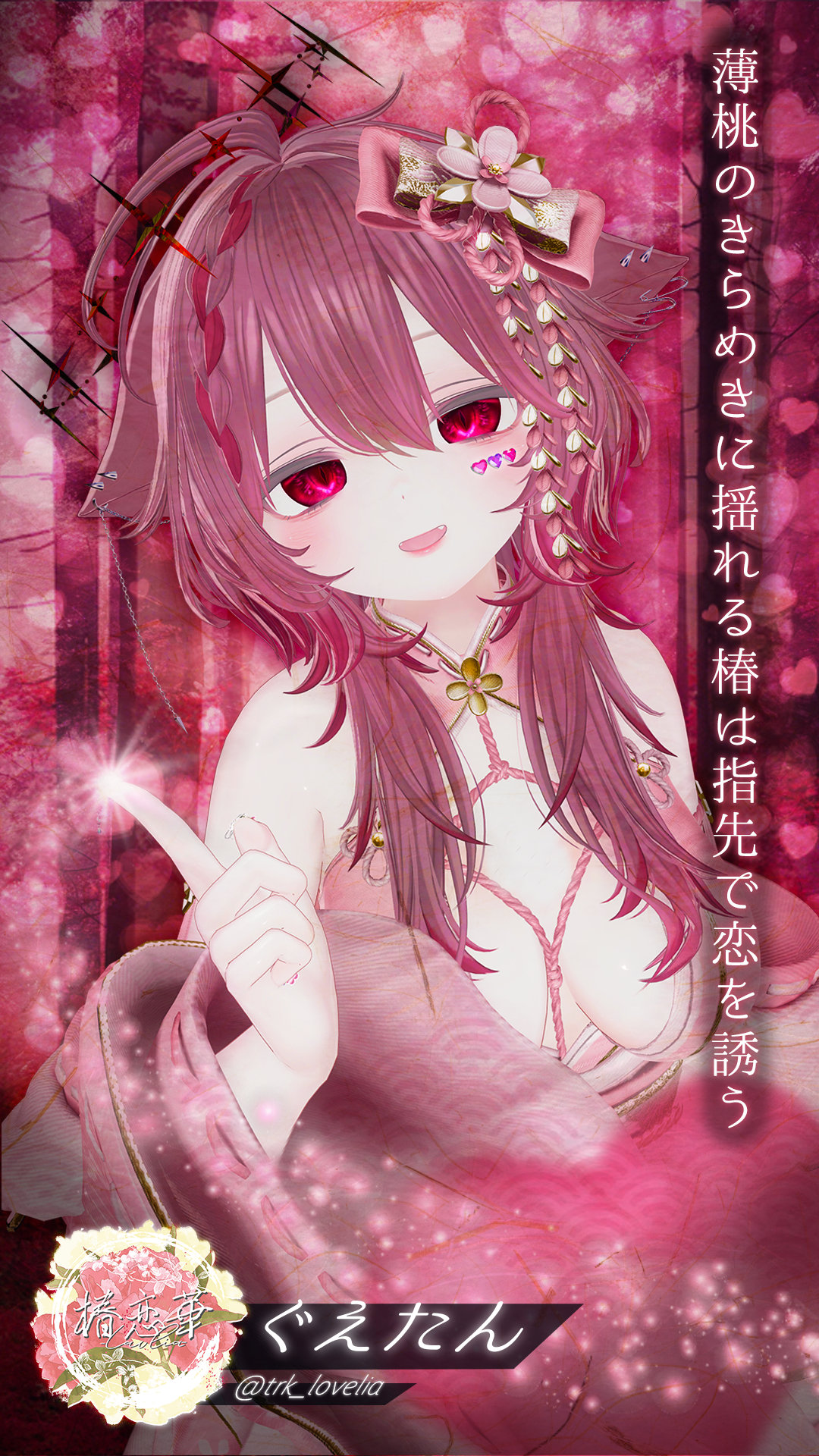 椿恋華 -Lovelia-